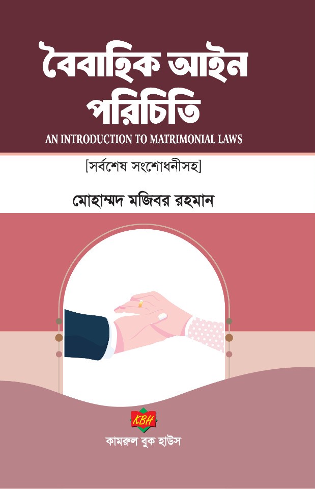 বৈবাহিক আইন পরিচিতি